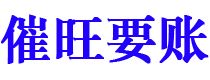 钟祥债务追讨催收公司